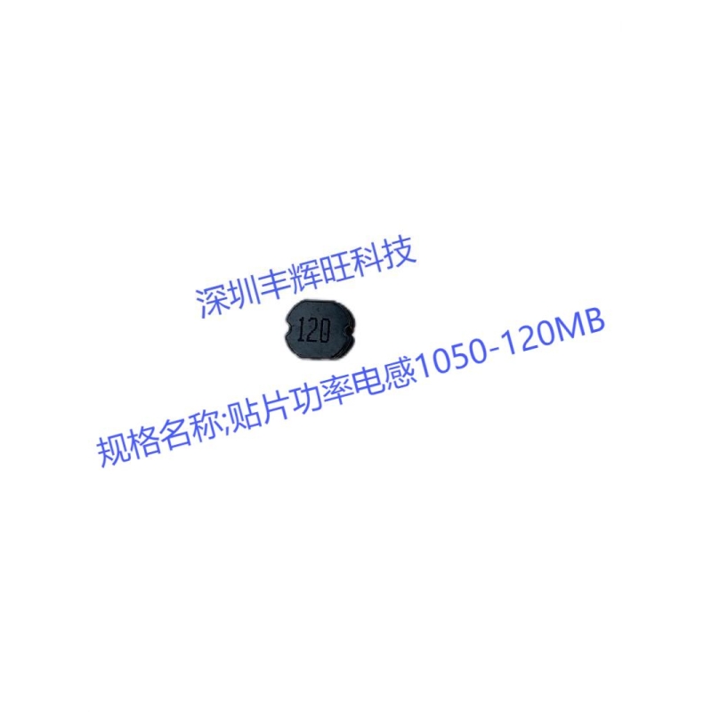 贴片功率电感1050-120MB   12uh     生产商    厂家 产地 咨询电话18503051681同微信号