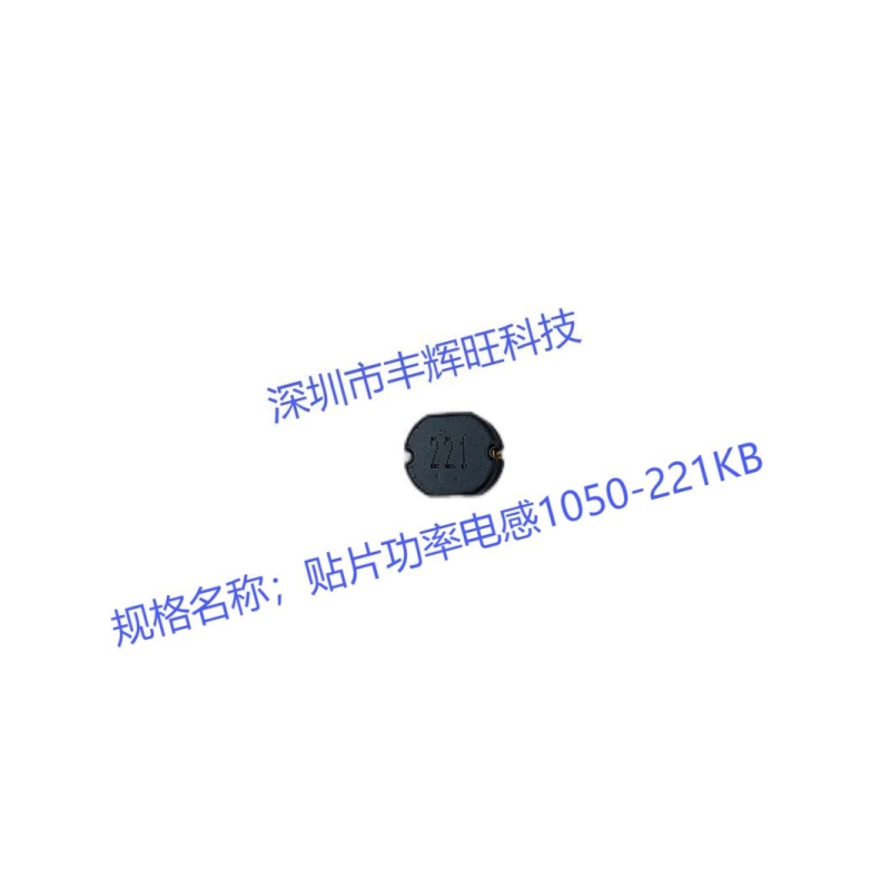贴片功率电感1050-221KB 220uh  厂商    生产厂家 咨询电话18503051681同微信号