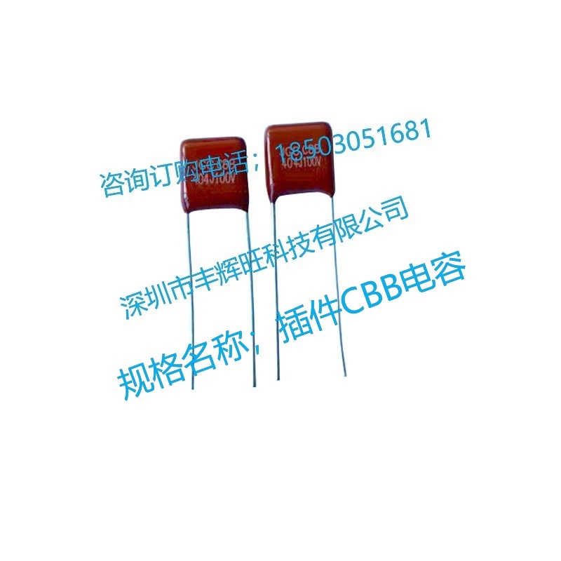 薄膜CBB电容咨询订购电话；18503051681同微信号